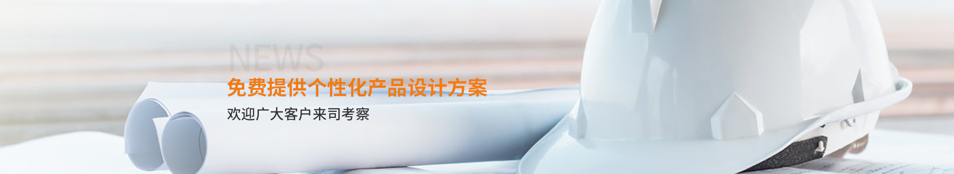 大誠，免費(fèi)提供個(gè)性化產(chǎn)品設(shè)計(jì)方案