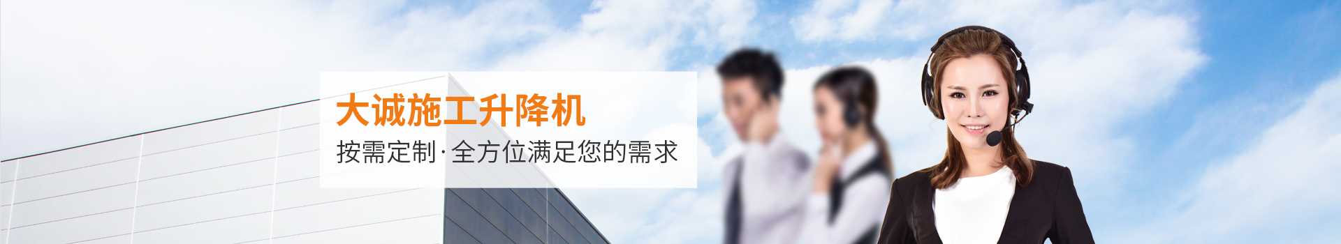大誠(chéng)施工升降機(jī)，按需定制，全方位滿足您的需求