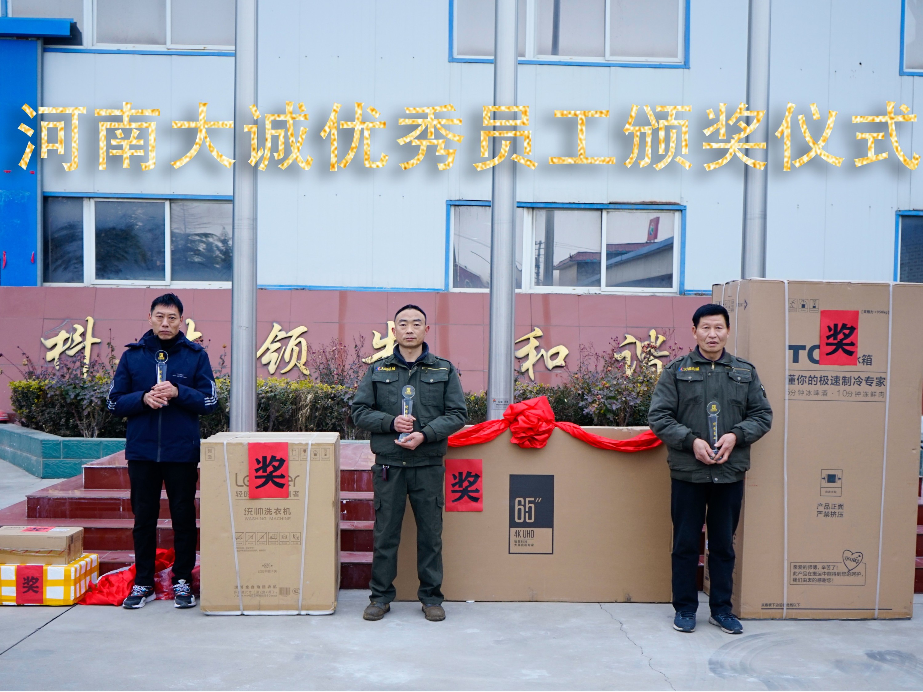 河南大誠機械2021年優(yōu)秀員工年度頒獎儀式，正式啟動！