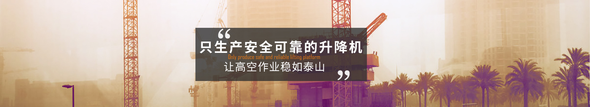 大誠(chéng)，只生產(chǎn)安全可靠的升降機(jī)