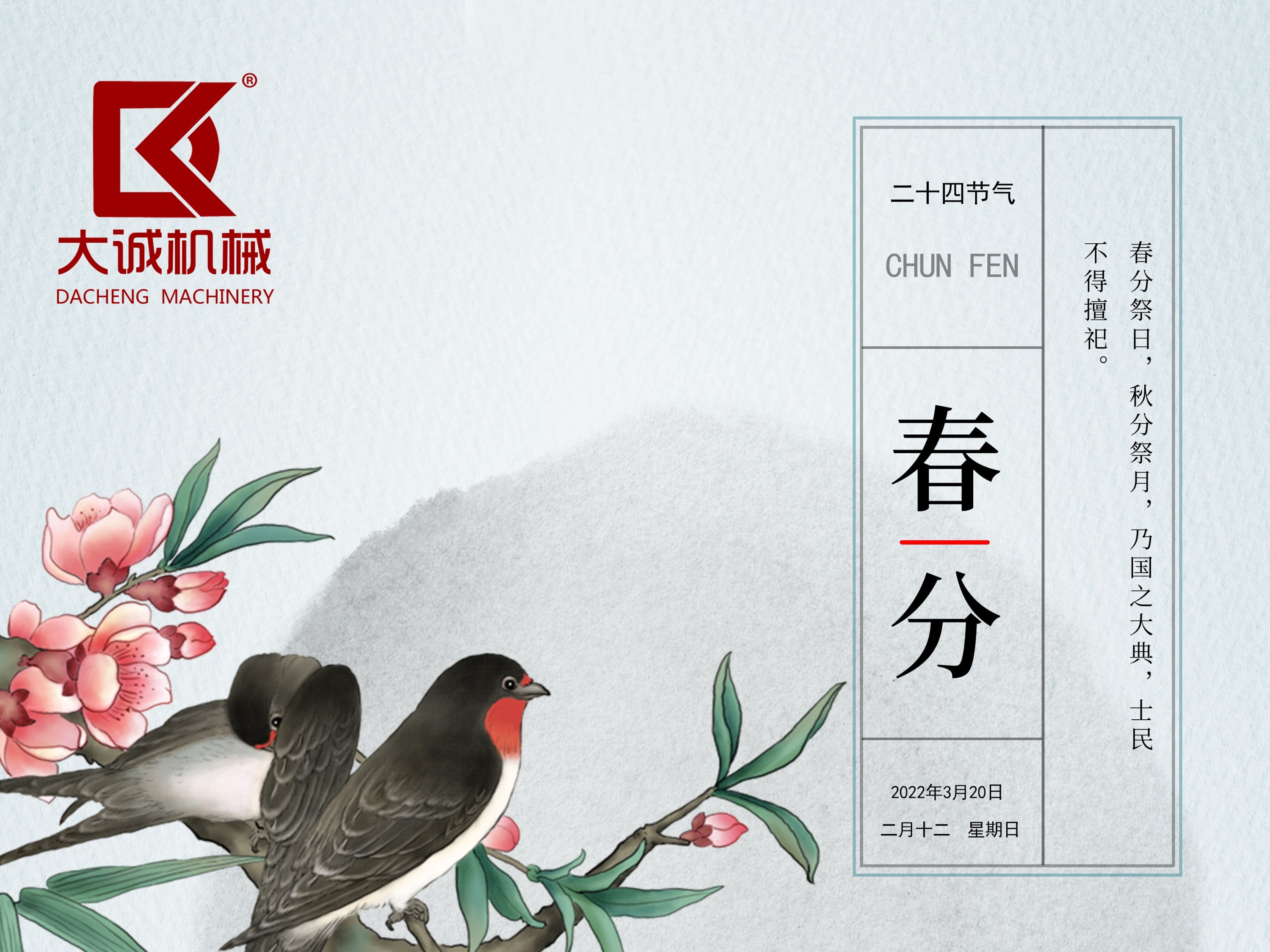 春分時節(jié)，河南大誠機械開啟新征程！