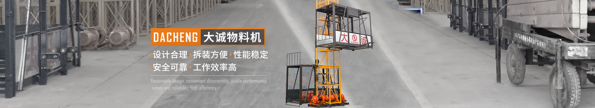大誠(chéng)物料機(jī)，設(shè)計(jì)合理，拆裝方便，性能穩(wěn)定，安全可靠，工作效率高